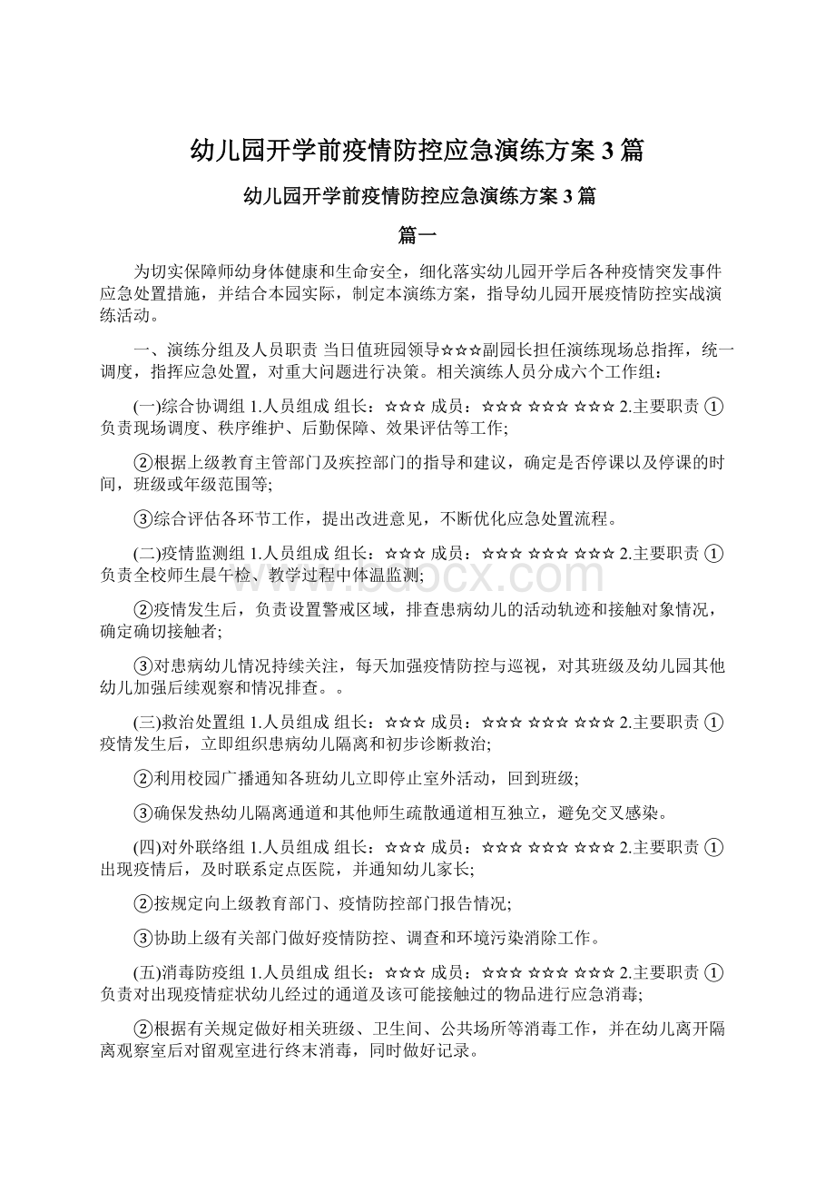 幼儿园开学前疫情防控应急演练方案3篇Word文档下载推荐.docx_第1页