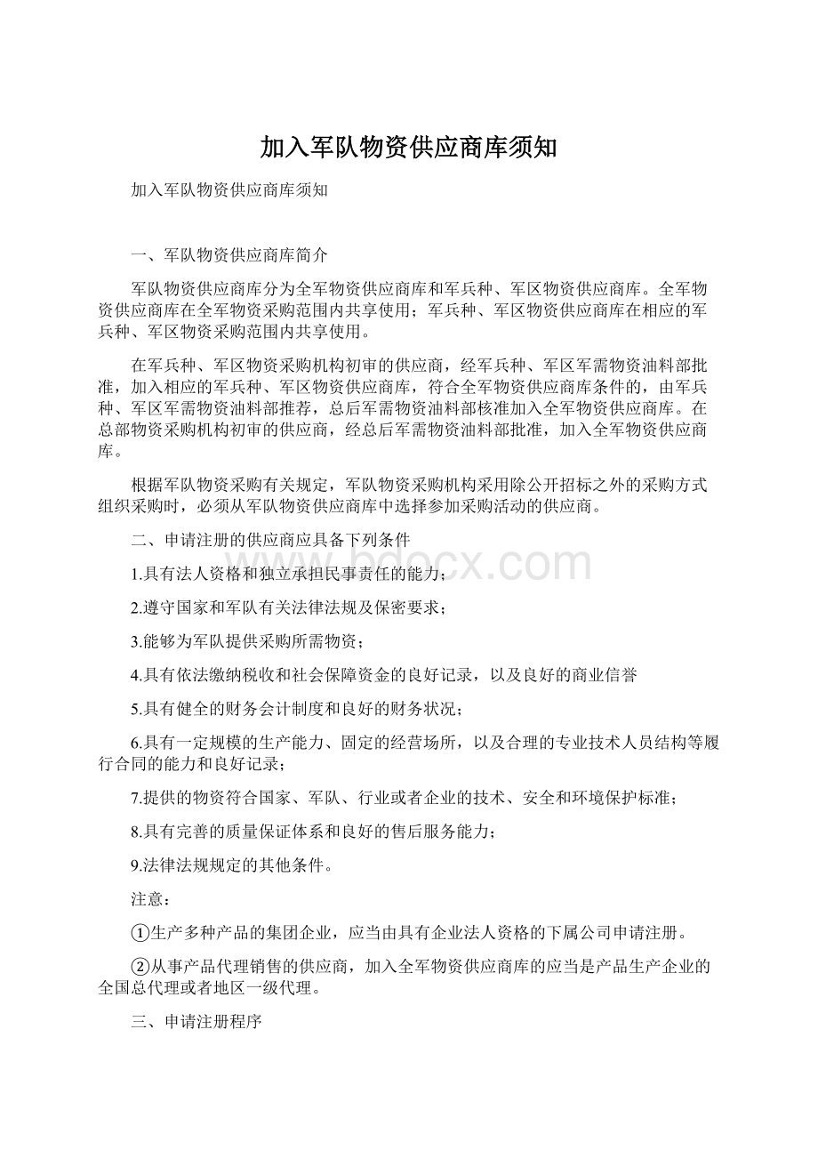 加入军队物资供应商库须知Word文档格式.docx