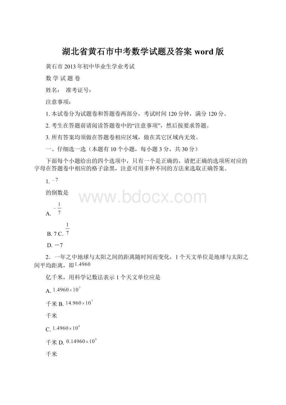 湖北省黄石市中考数学试题及答案word版Word文件下载.docx_第1页