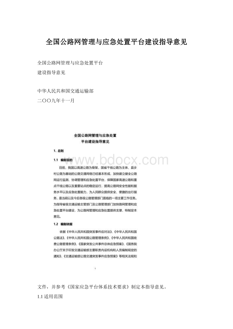 全国公路网管理与应急处置平台建设指导意见.docx_第1页