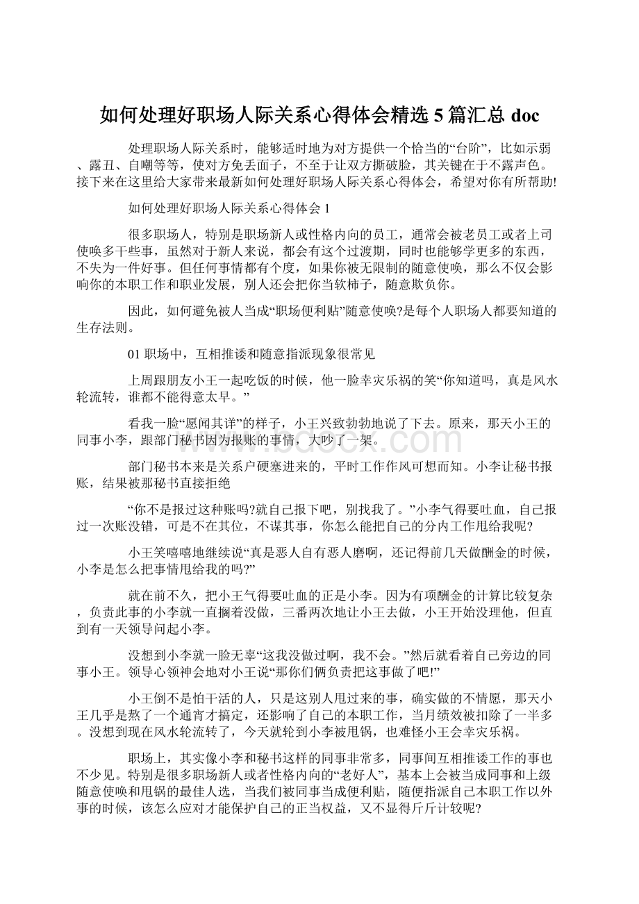 如何处理好职场人际关系心得体会精选5篇汇总doc.docx_第1页