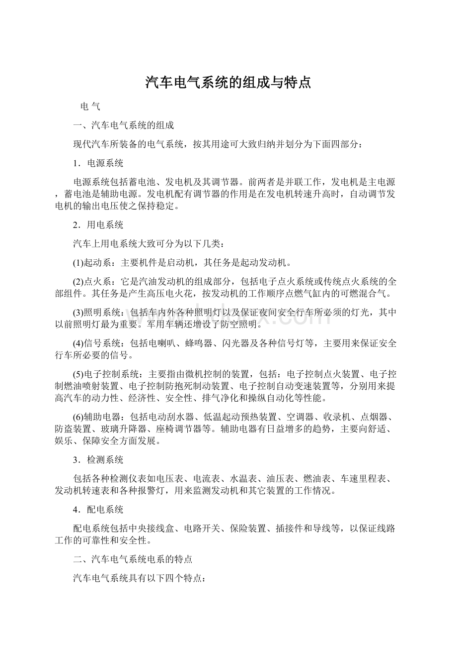 汽车电气系统的组成与特点Word文档下载推荐.docx