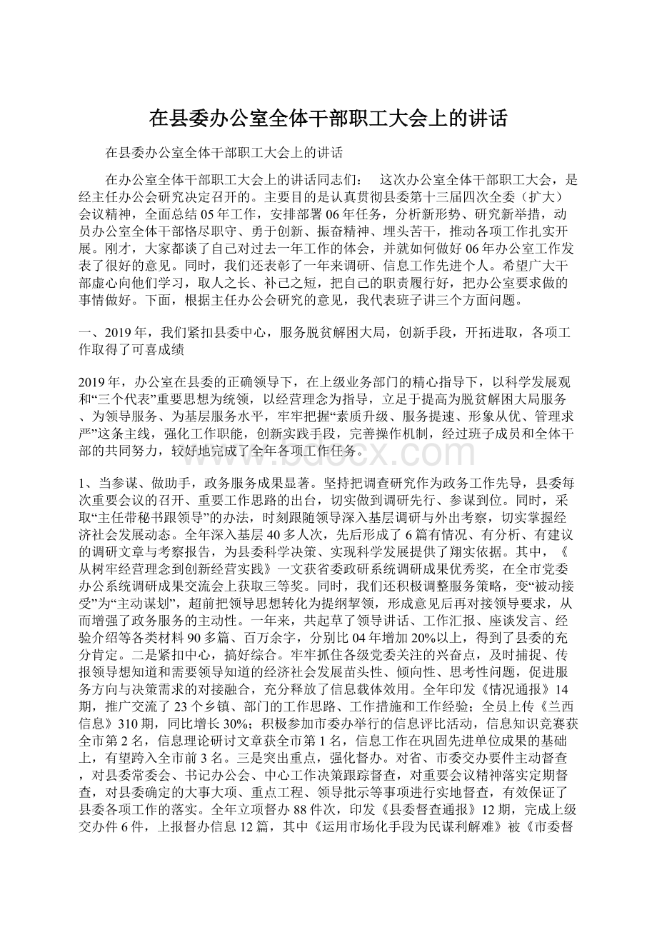 在县委办公室全体干部职工大会上的讲话.docx_第1页