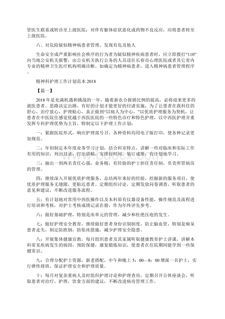 精神科护理工作计划范例与精神科护理工作计划范本汇编doc.docx_第2页