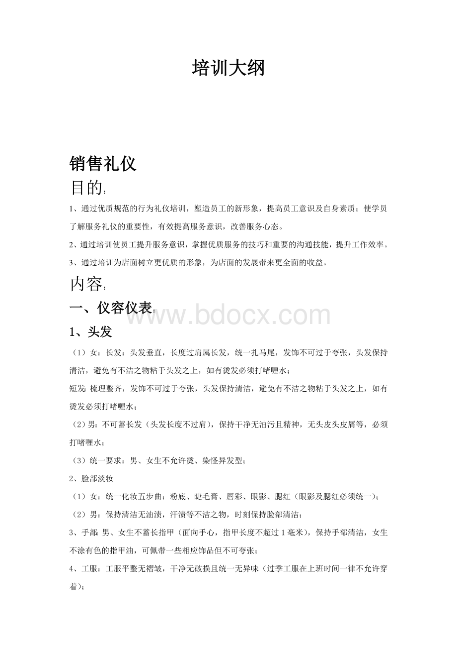 店面培训大纲总稿.doc_第1页