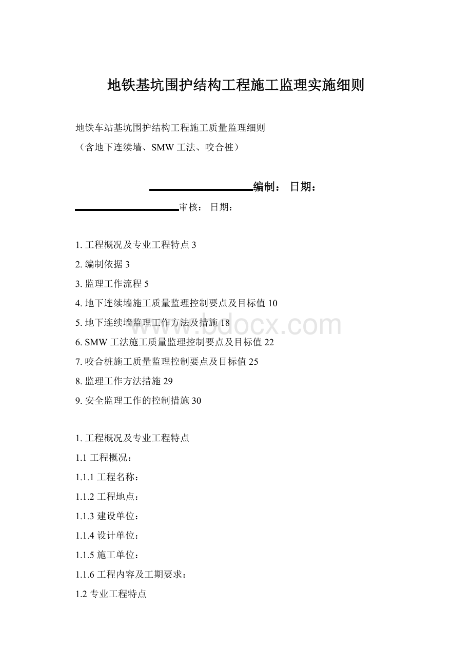 地铁基坑围护结构工程施工监理实施细则.docx_第1页