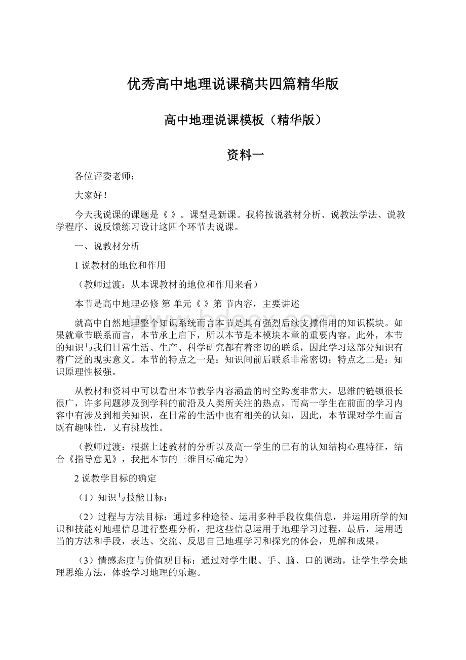 优秀高中地理说课稿共四篇精华版Word文档下载推荐.docx_第1页