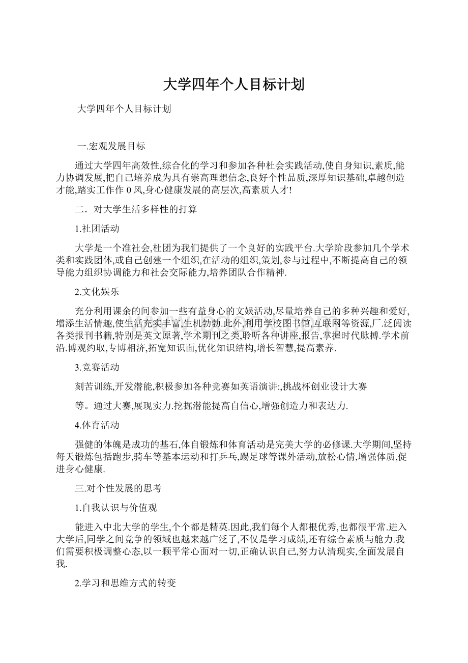 大学四年个人目标计划.docx_第1页