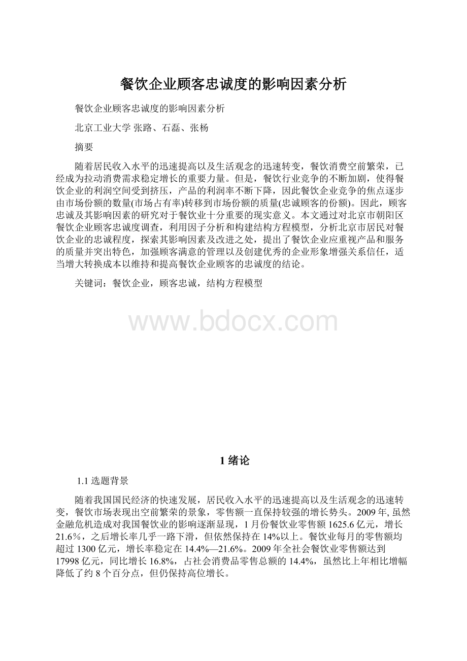 餐饮企业顾客忠诚度的影响因素分析Word格式.docx