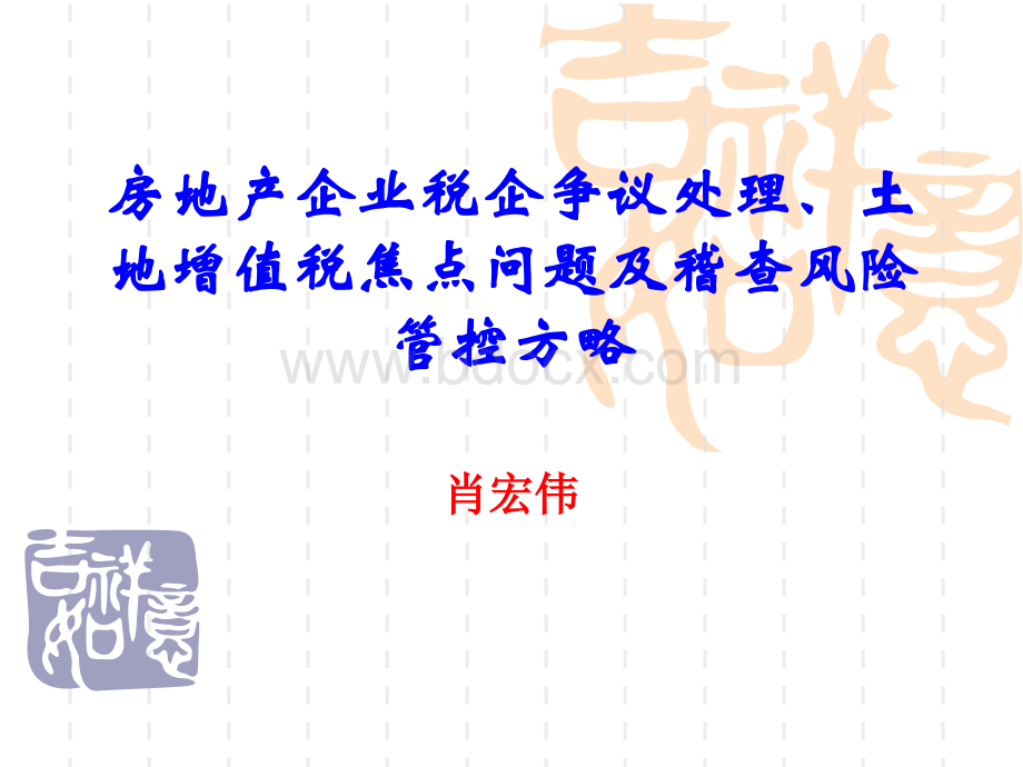 房地产企业税企争议处理、土地增值税焦点问题及稽查风险管控方略().ppt_第1页