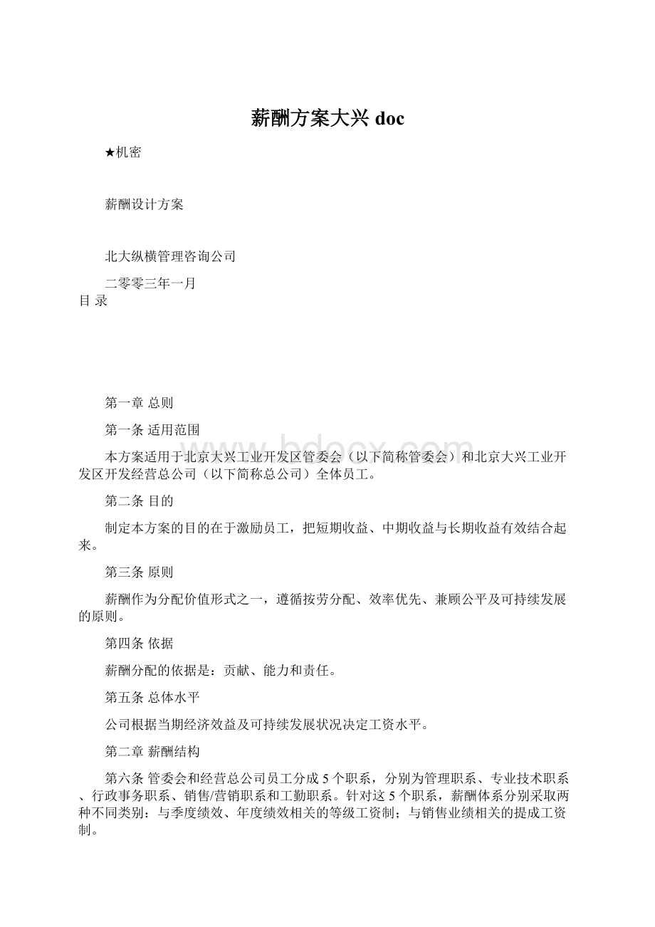 薪酬方案大兴docWord格式文档下载.docx