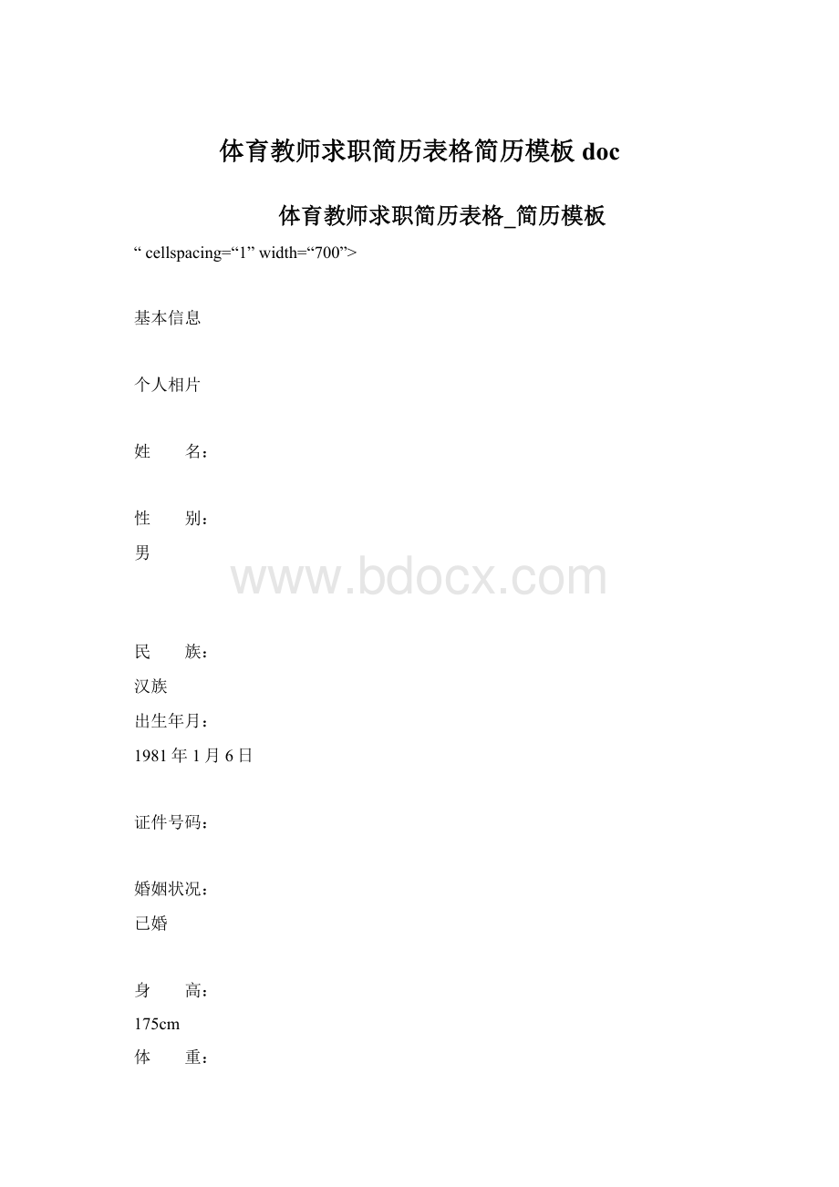 体育教师求职简历表格简历模板doc.docx