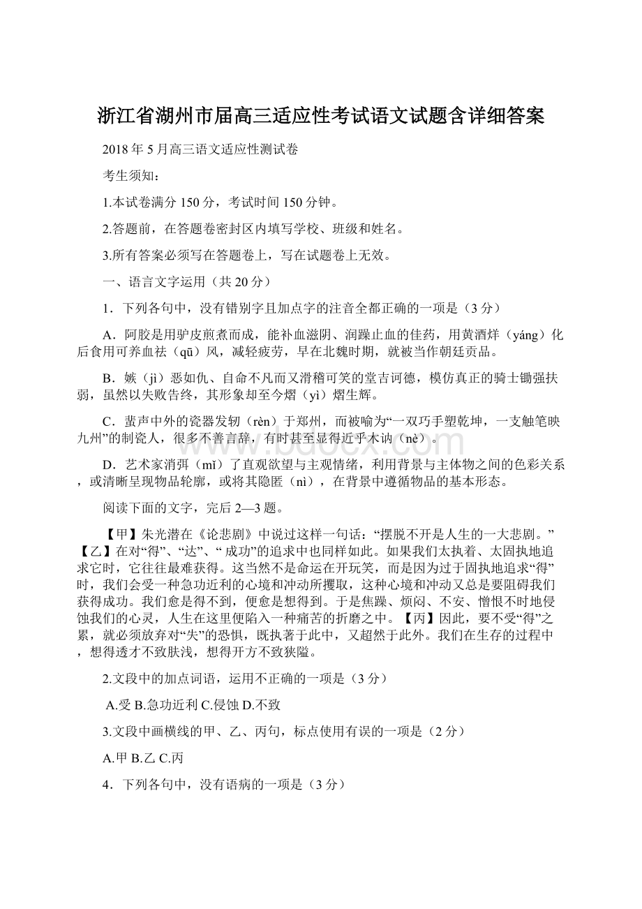 浙江省湖州市届高三适应性考试语文试题含详细答案Word文档下载推荐.docx_第1页