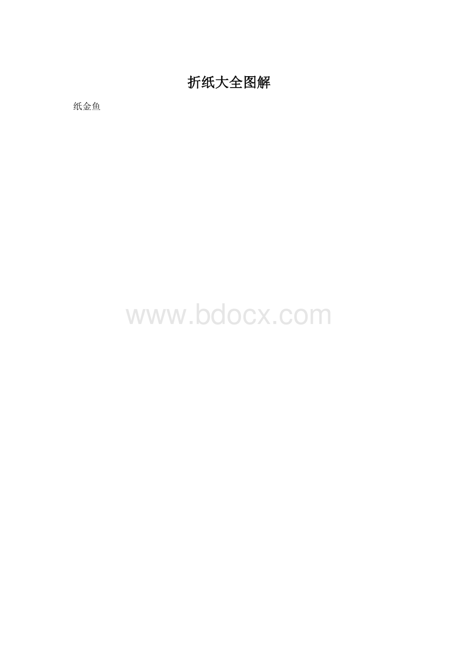 折纸大全图解Word格式.docx