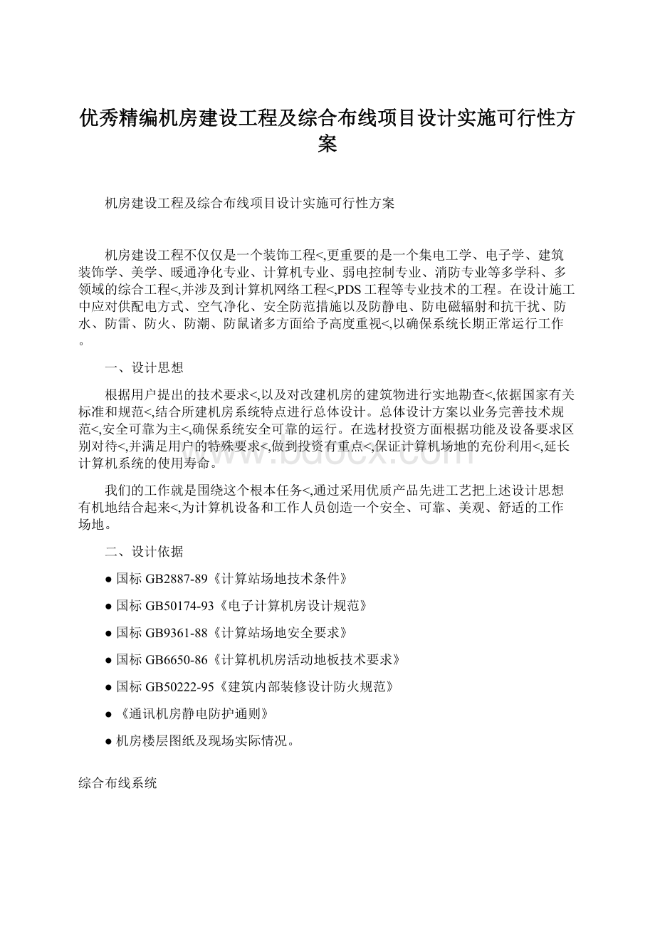 优秀精编机房建设工程及综合布线项目设计实施可行性方案Word格式文档下载.docx