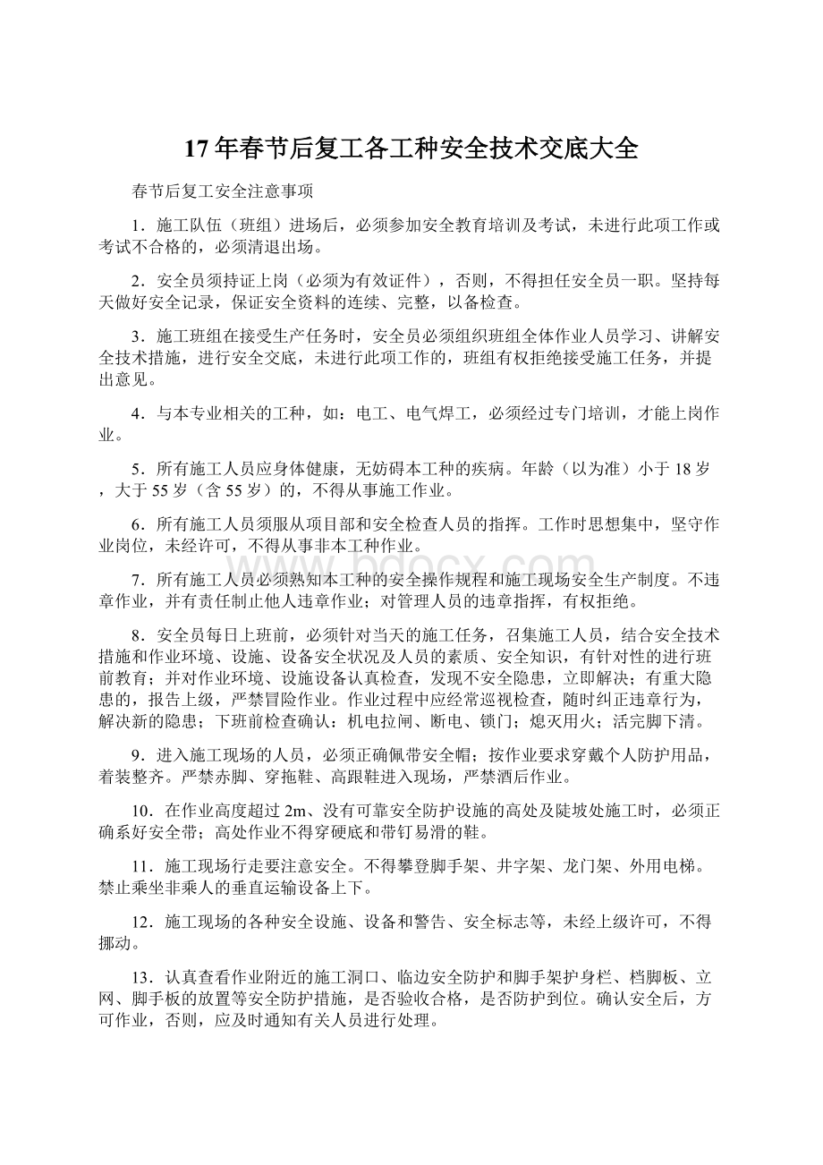 17年春节后复工各工种安全技术交底大全Word文档下载推荐.docx