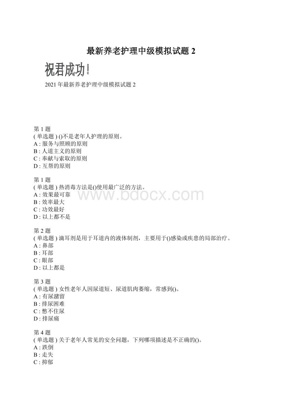 最新养老护理中级模拟试题2.docx