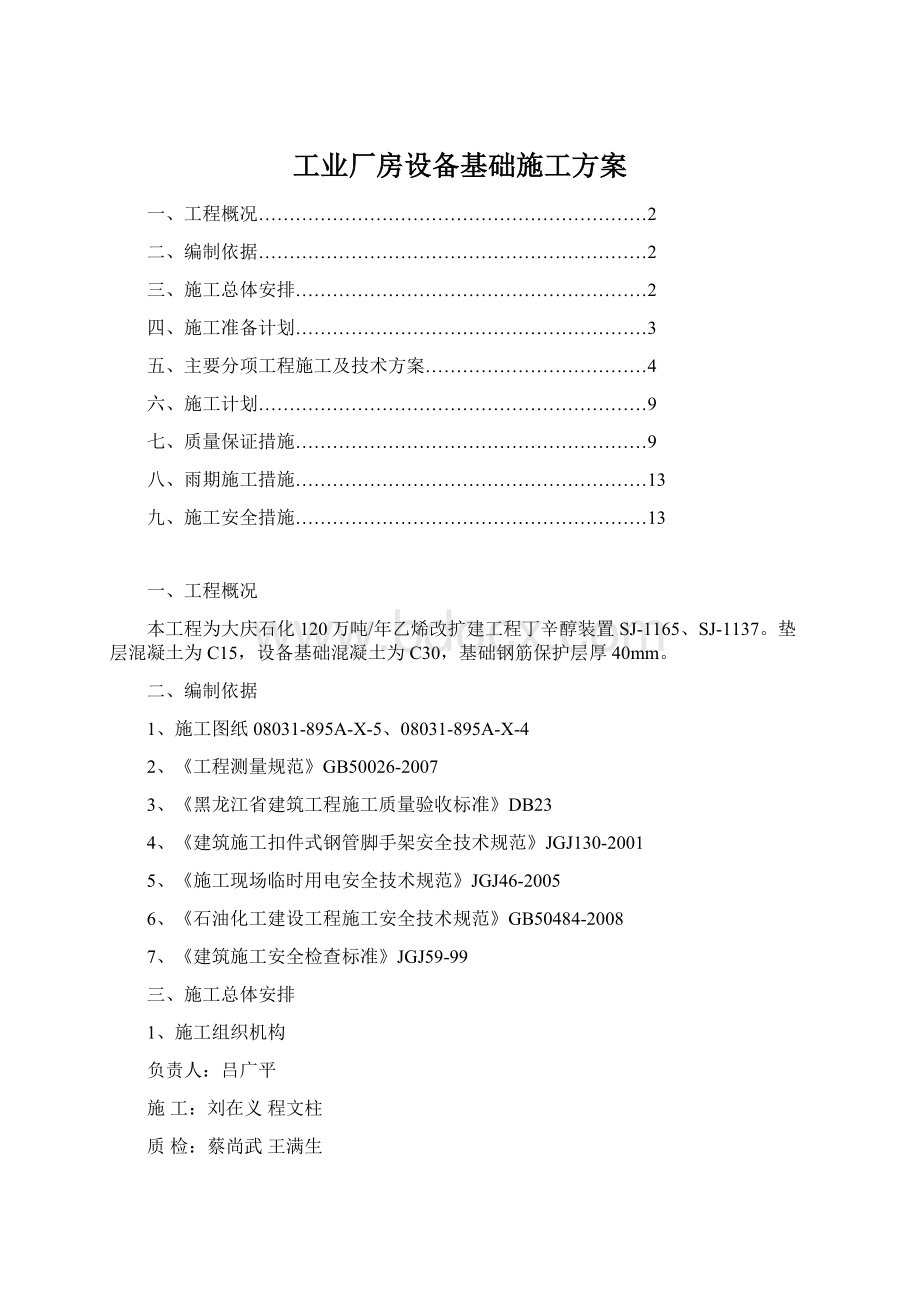 工业厂房设备基础施工方案Word文件下载.docx