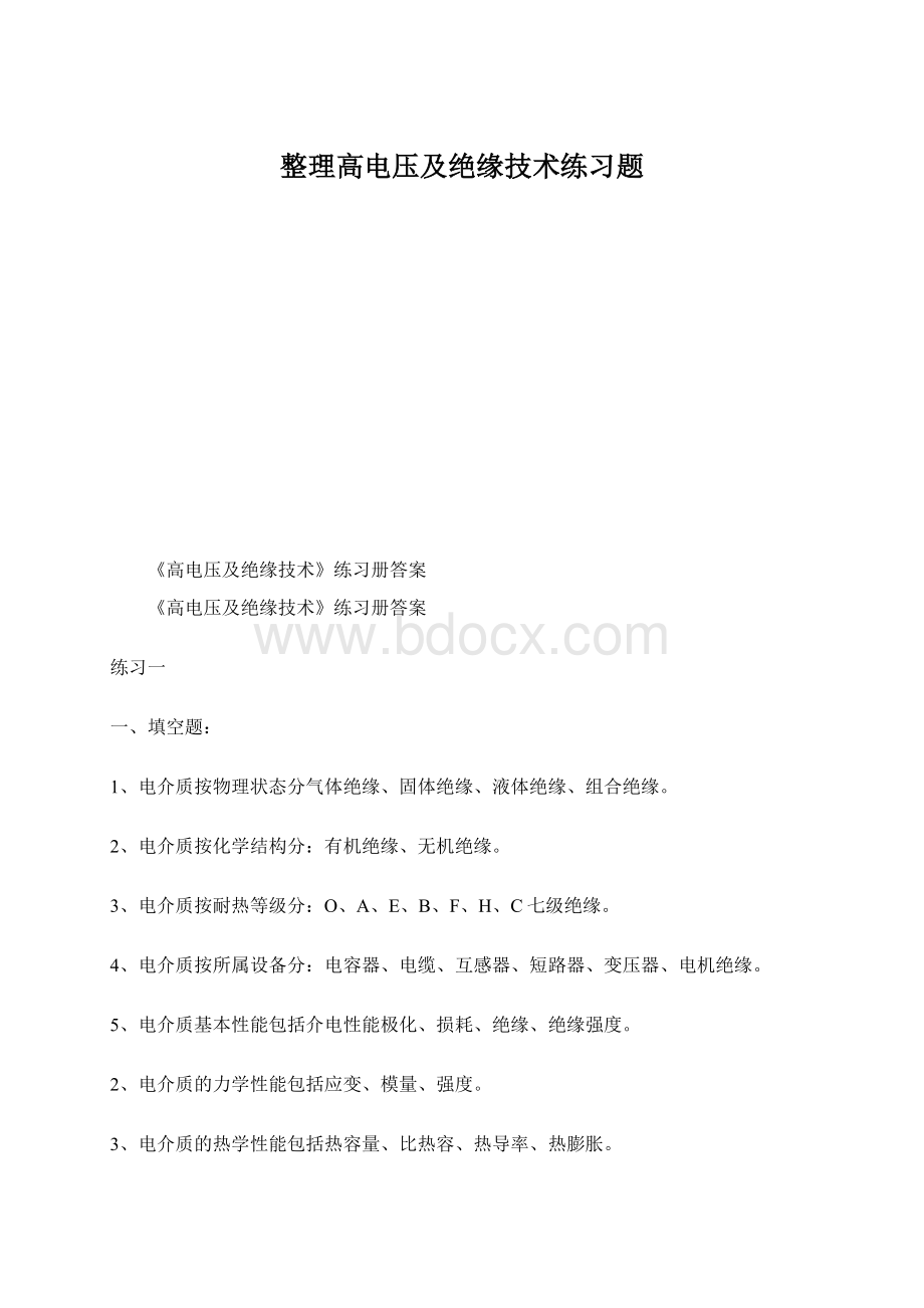 整理高电压及绝缘技术练习题Word格式文档下载.docx