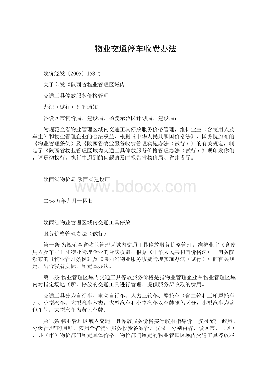 物业交通停车收费办法.docx