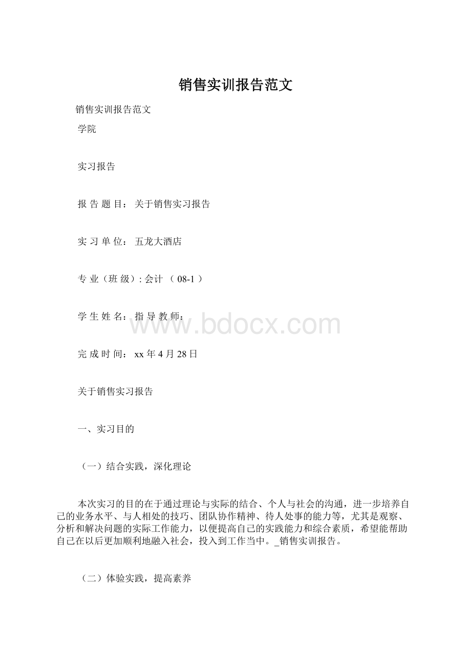 销售实训报告范文.docx_第1页