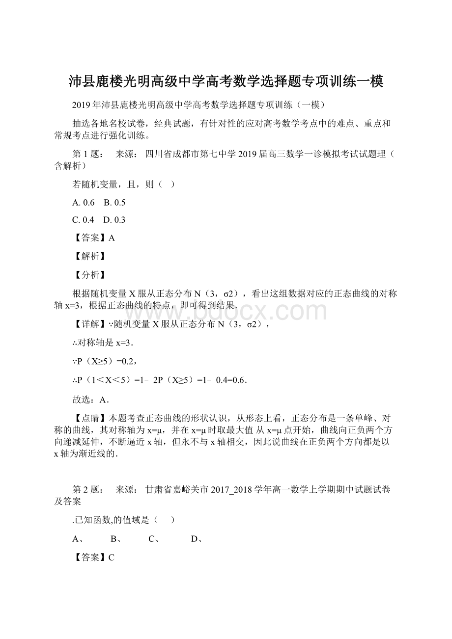 沛县鹿楼光明高级中学高考数学选择题专项训练一模文档格式.docx