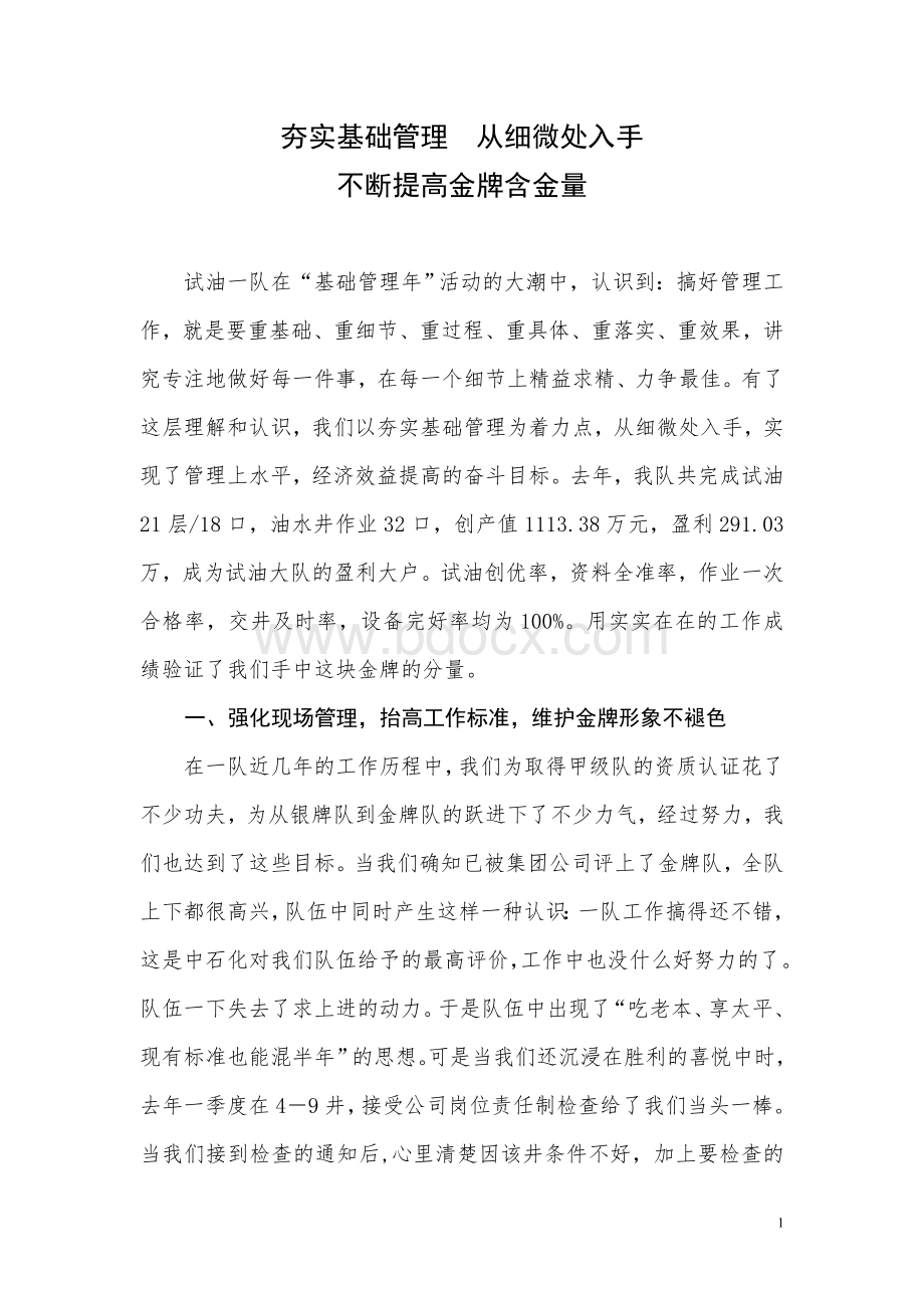 夯实基础管理从细微处入手Word文档格式.doc_第1页