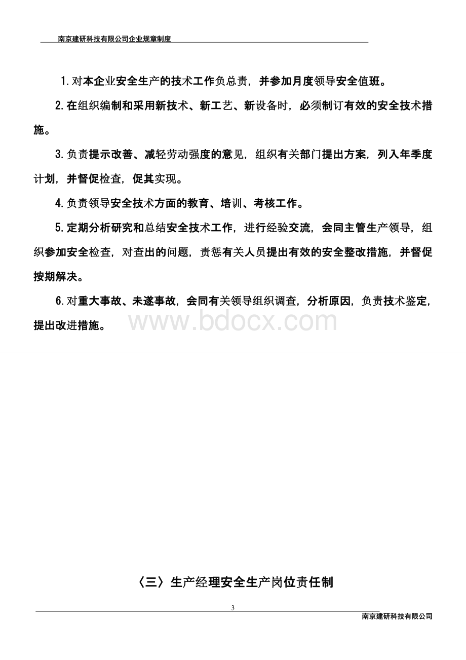 本公司安全管理规章制度Word格式文档下载.doc_第3页