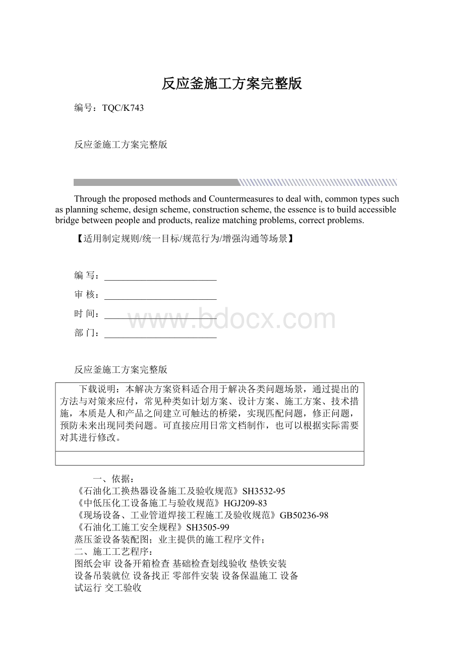 反应釜施工方案完整版Word格式文档下载.docx_第1页