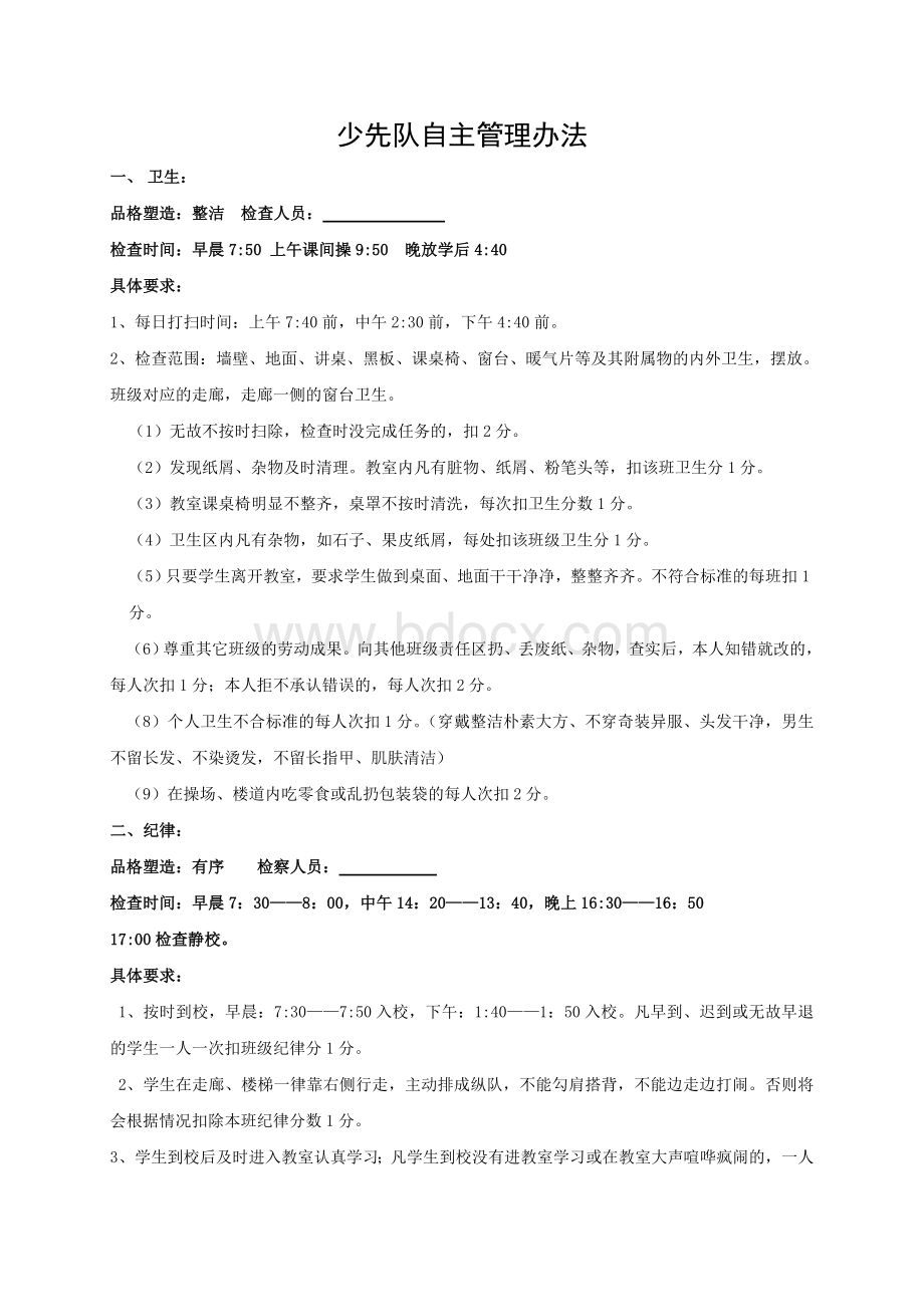 学校少先队自主管理办法Word文档下载推荐.doc