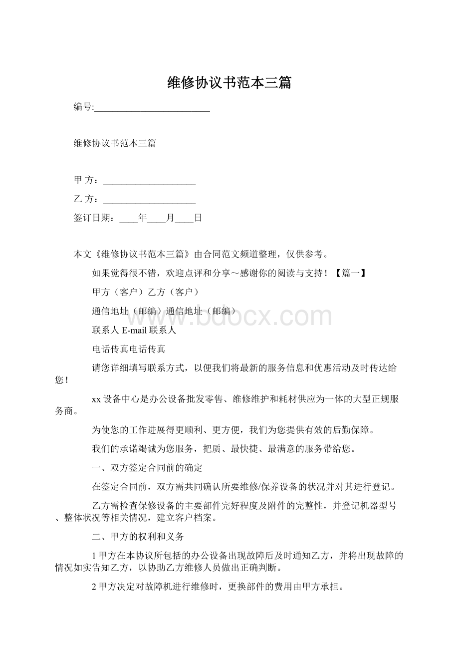 维修协议书范本三篇Word格式文档下载.docx_第1页