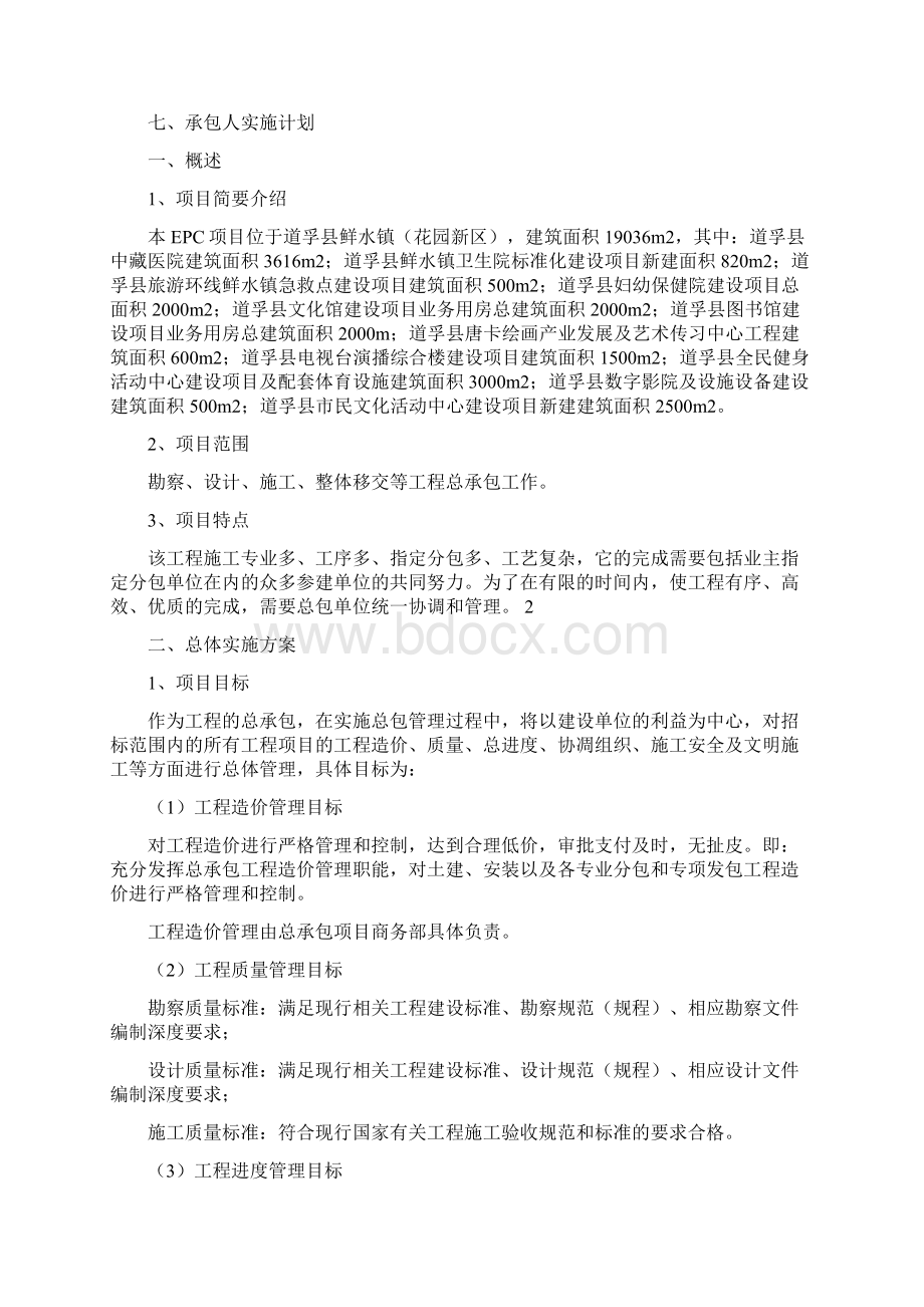 EPC项目技术标承包人建议书及承包人实施计划文档格式.docx_第2页