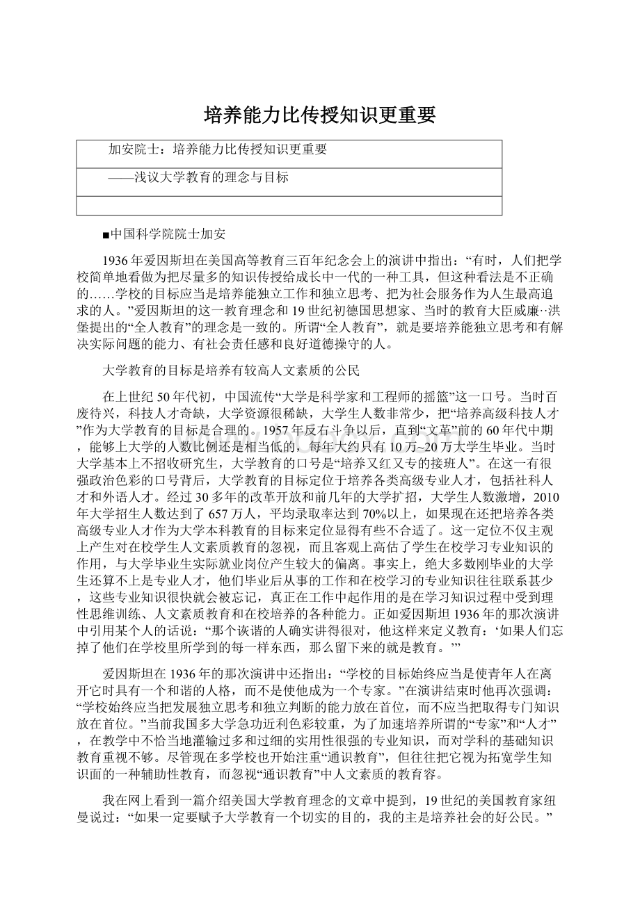 培养能力比传授知识更重要Word文件下载.docx