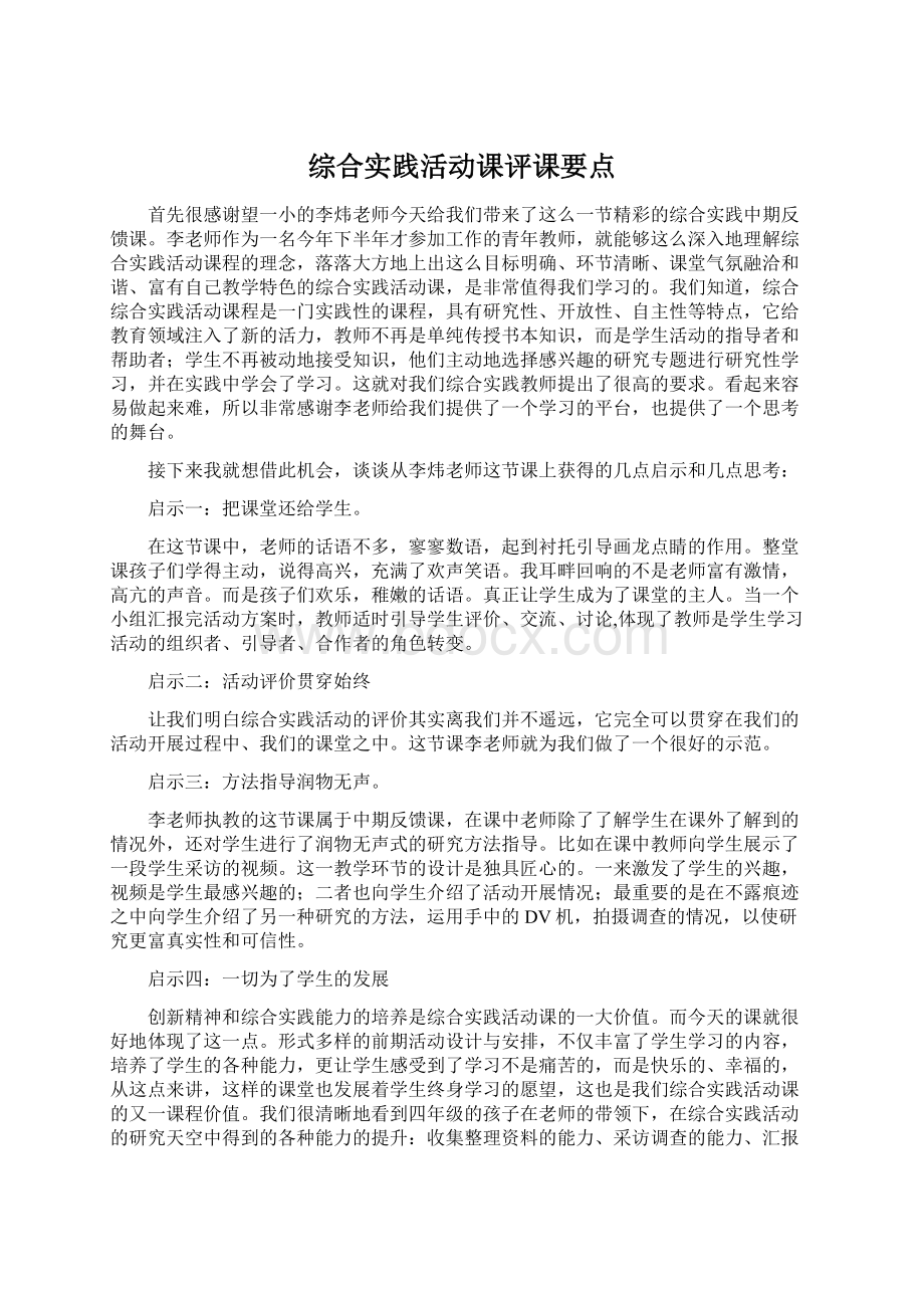 综合实践活动课评课要点Word文件下载.docx