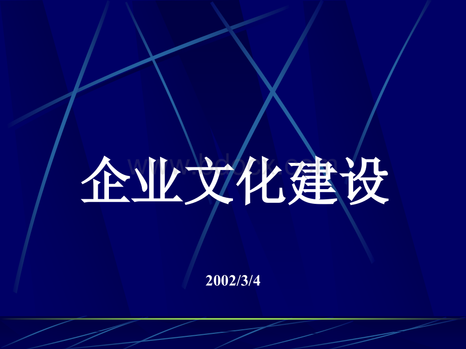 咨询理论-企业文化建设PPT文件格式下载.ppt_第1页