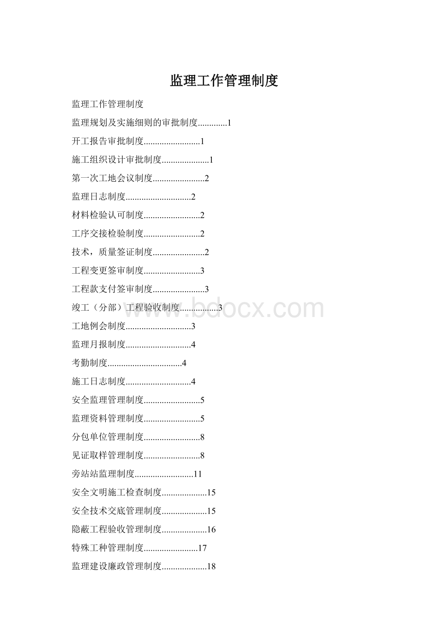 监理工作管理制度Word文件下载.docx_第1页