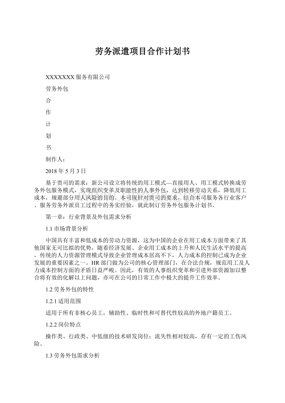 劳务派遣项目合作计划书文档格式.docx