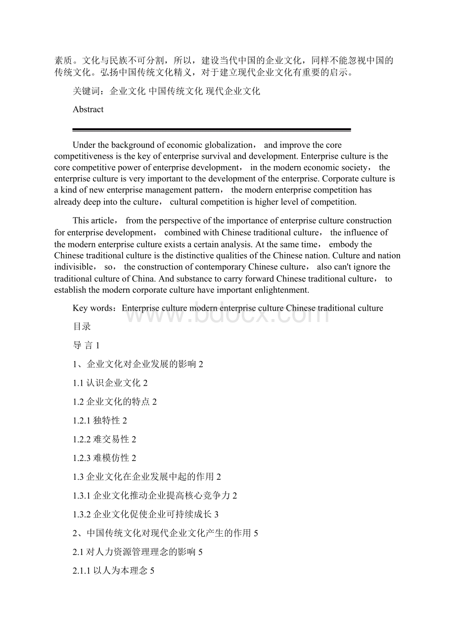 中国传统文化对我国企业人力资源管理的影响本科毕设论文.docx_第2页