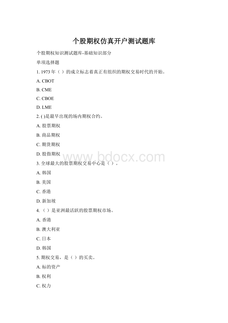 个股期权仿真开户测试题库Word格式文档下载.docx