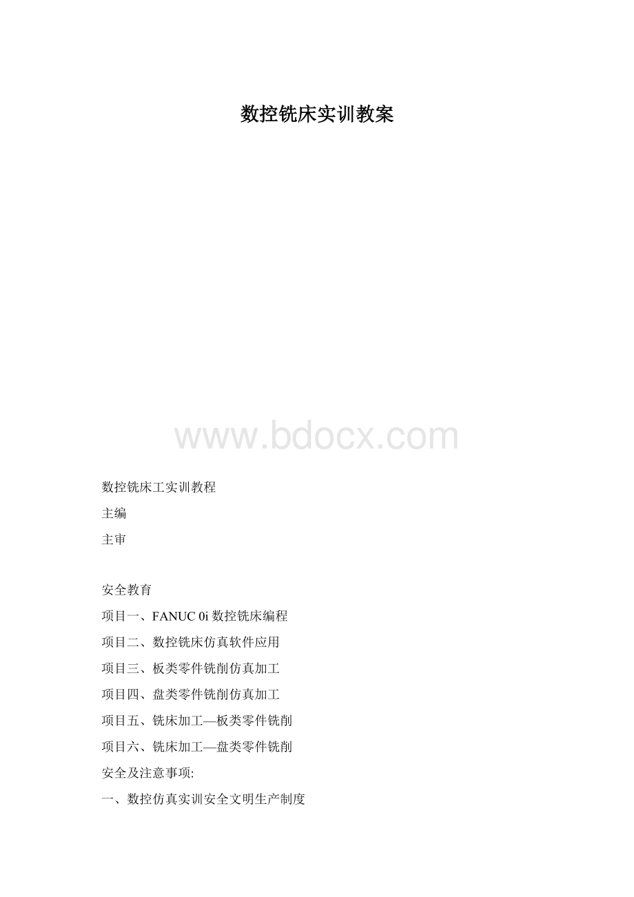 数控铣床实训教案Word文档格式.docx