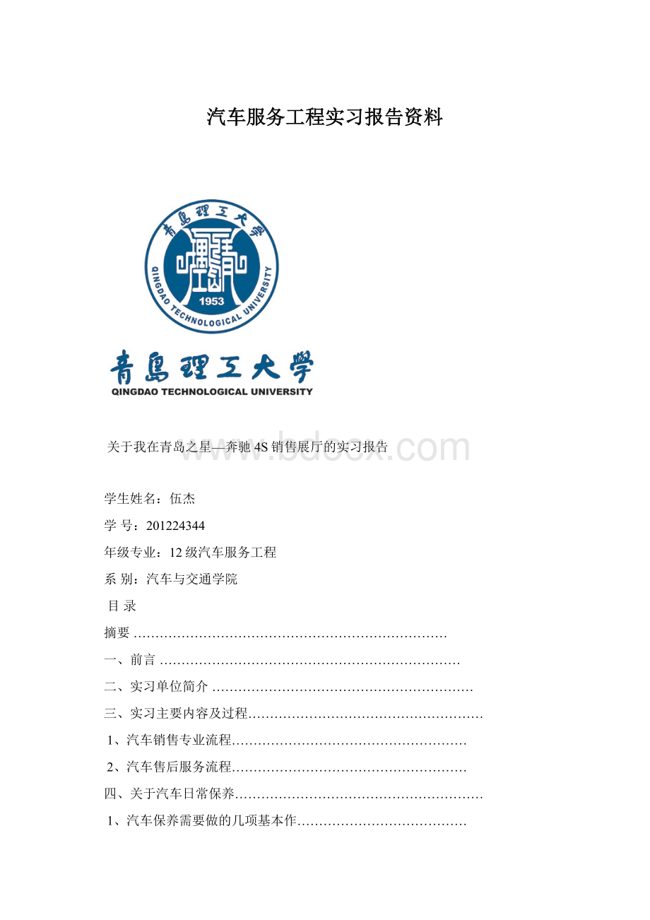 汽车服务工程实习报告资料Word格式文档下载.docx