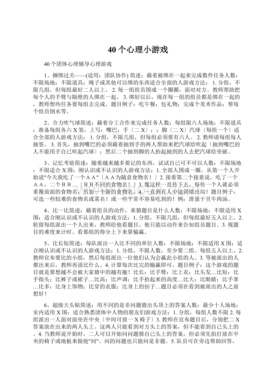 40个心理小游戏.docx