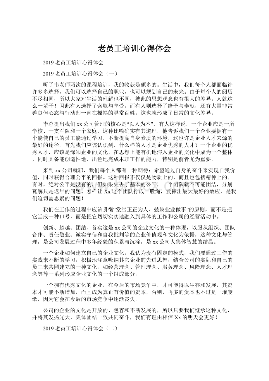 老员工培训心得体会Word格式文档下载.docx_第1页