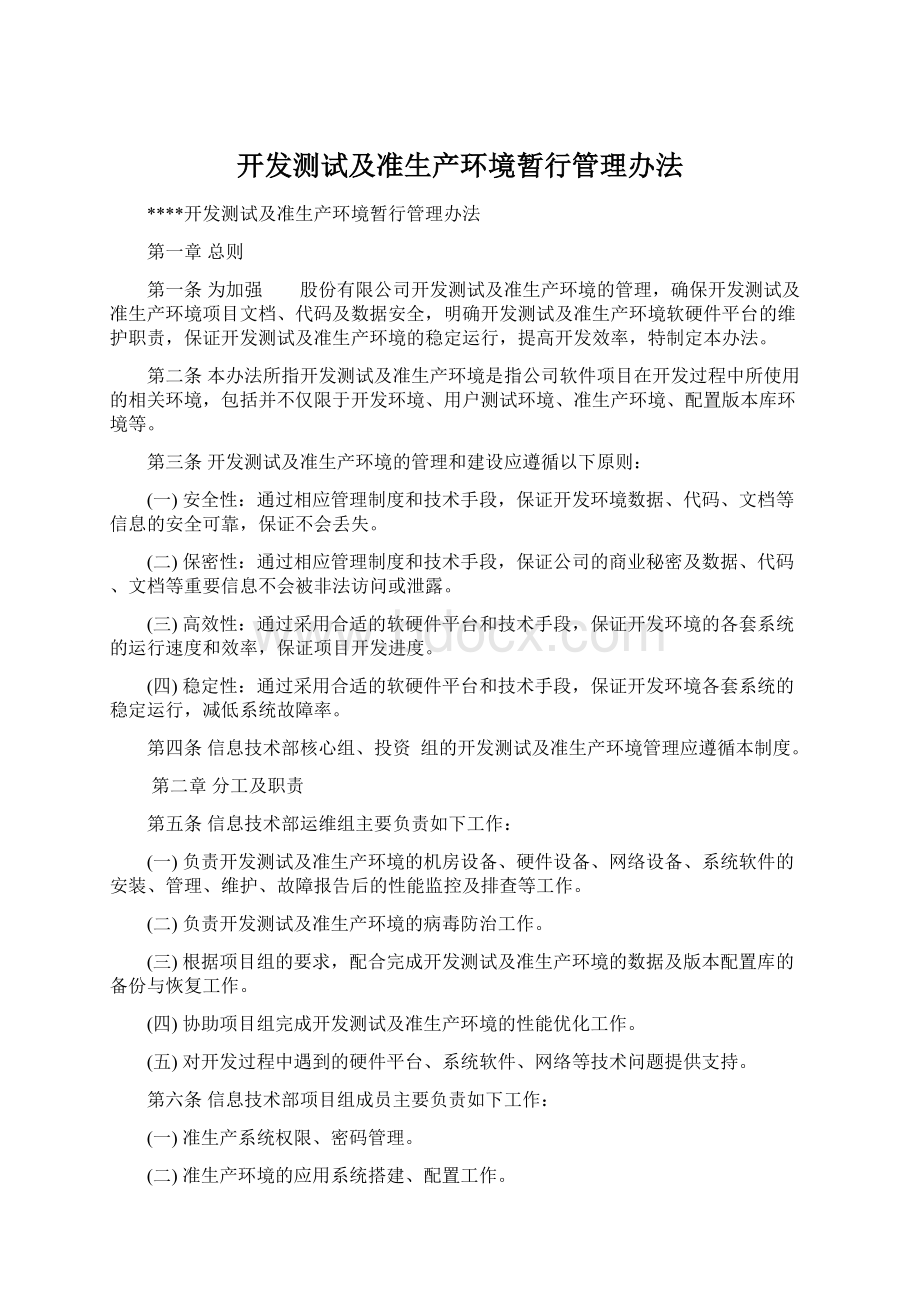 开发测试及准生产环境暂行管理办法.docx_第1页