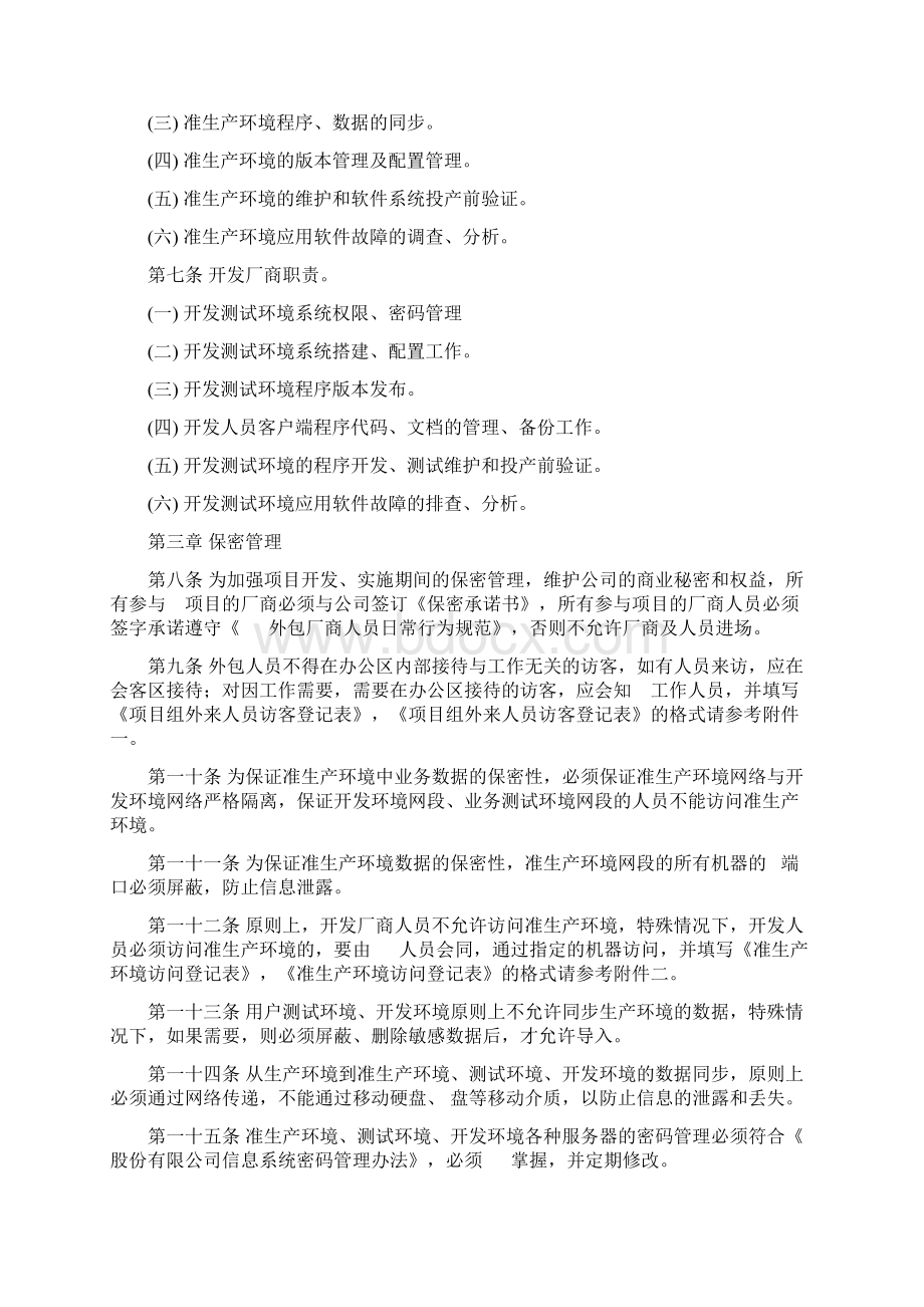 开发测试及准生产环境暂行管理办法.docx_第2页