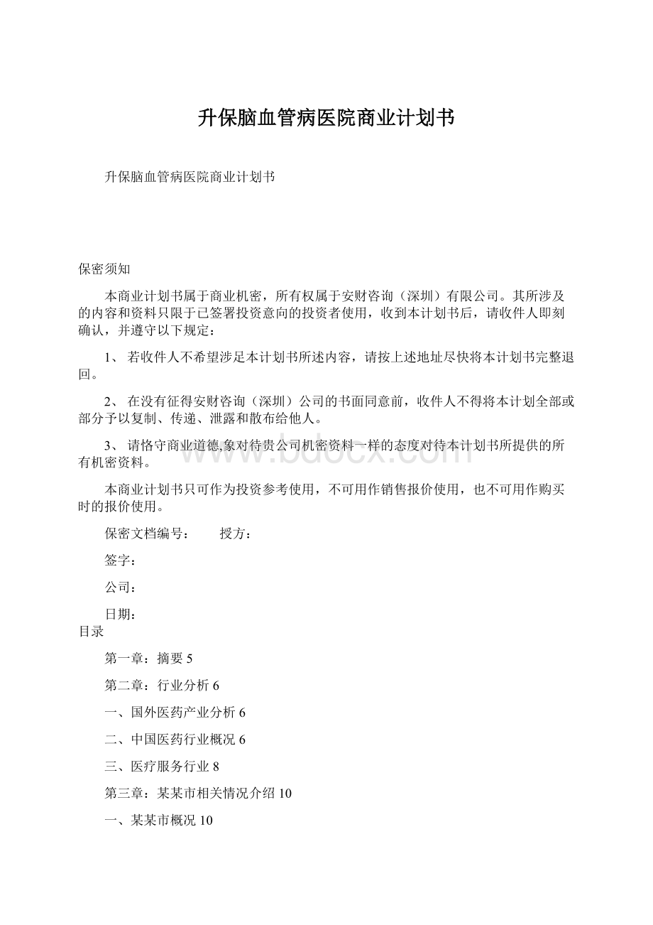 升保脑血管病医院商业计划书Word文档下载推荐.docx_第1页