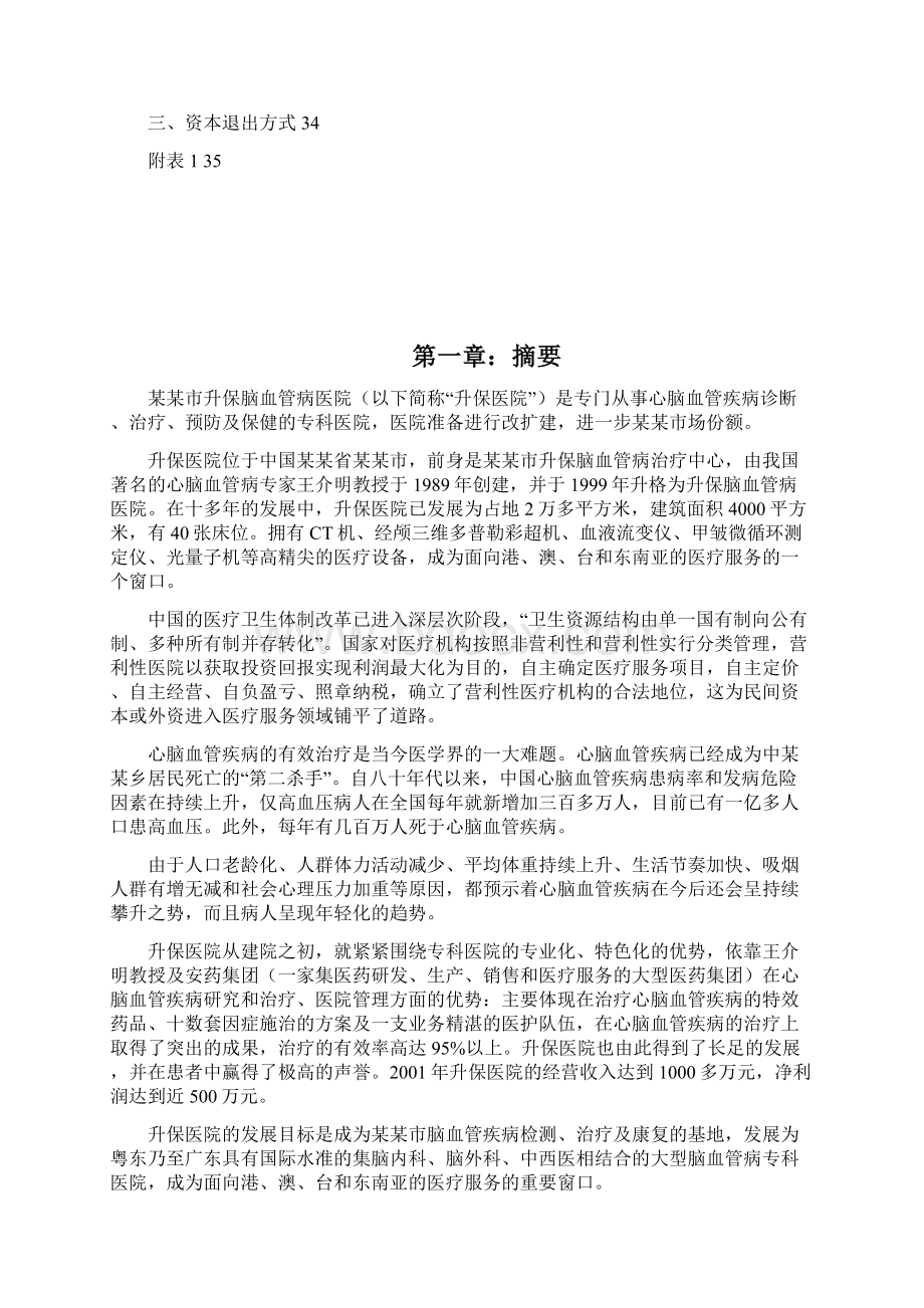 升保脑血管病医院商业计划书Word文档下载推荐.docx_第3页