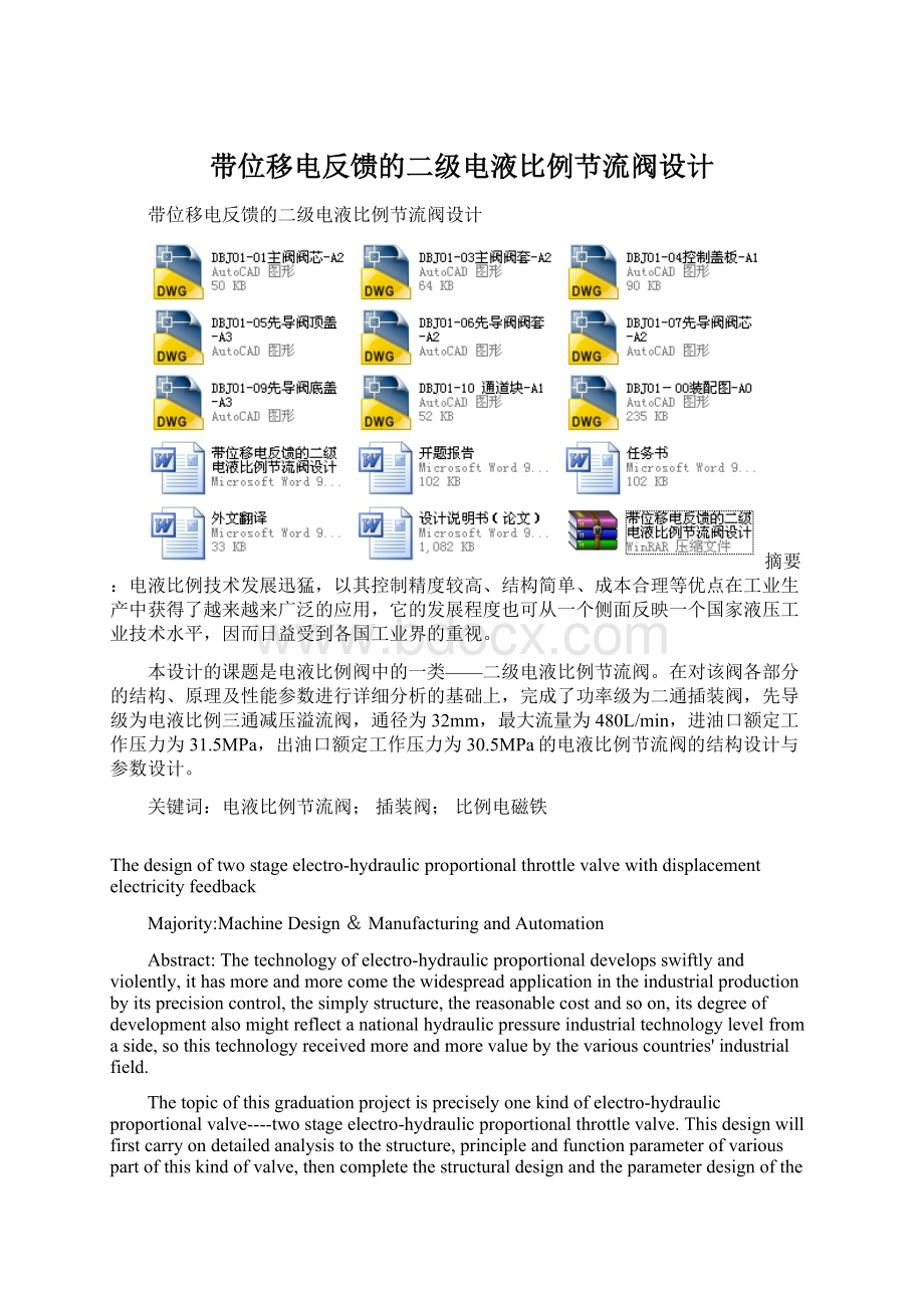 带位移电反馈的二级电液比例节流阀设计Word文档格式.docx_第1页