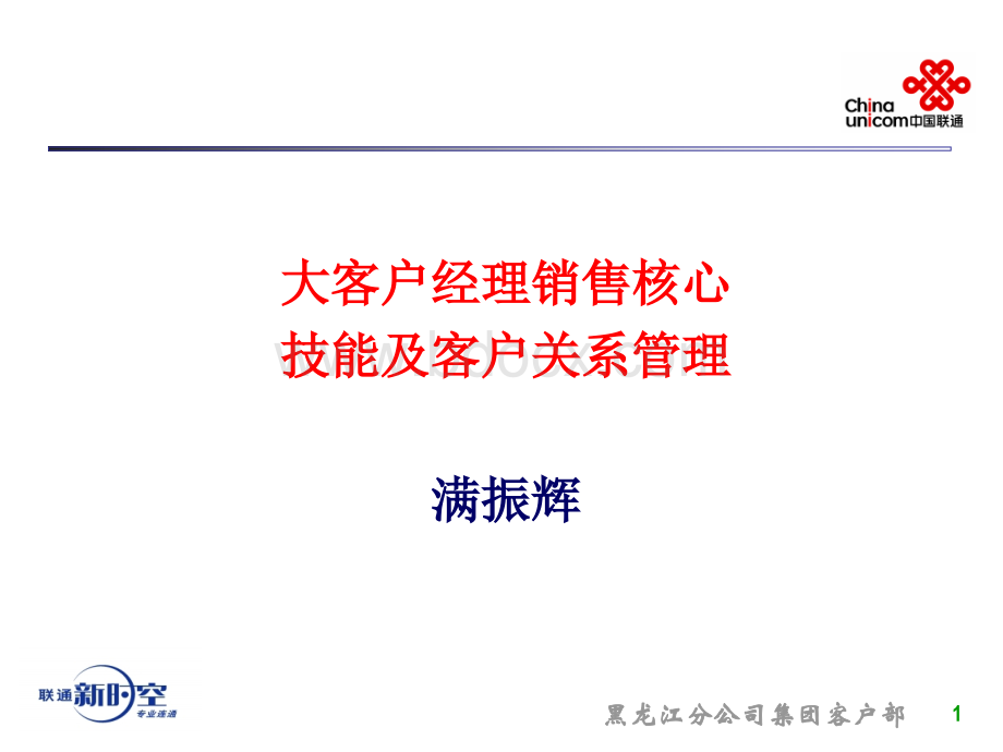 大客户核心销售技能及客户关系管理.ppt