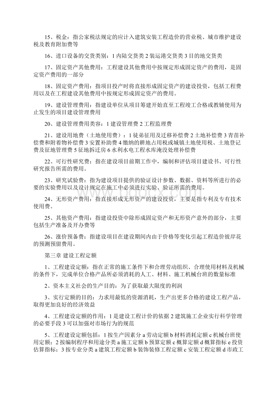 自考07138工程造价与管理重点Word文档格式.docx_第3页